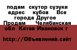 подам  скутор сузуки адрес 100кубов  - Все города Другое » Продам   . Челябинская обл.,Катав-Ивановск г.